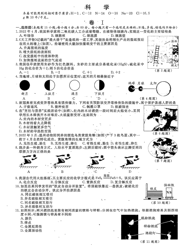 2023年溫州市中考科學(xué)試卷真題及答案