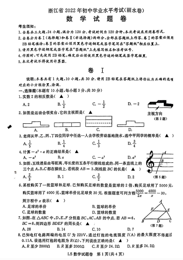 2023年麗水市中考數(shù)學(xué)試卷真題及答案