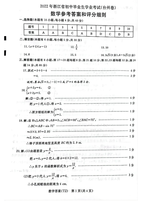 2023年臺州市中考數(shù)學試卷真題及答案