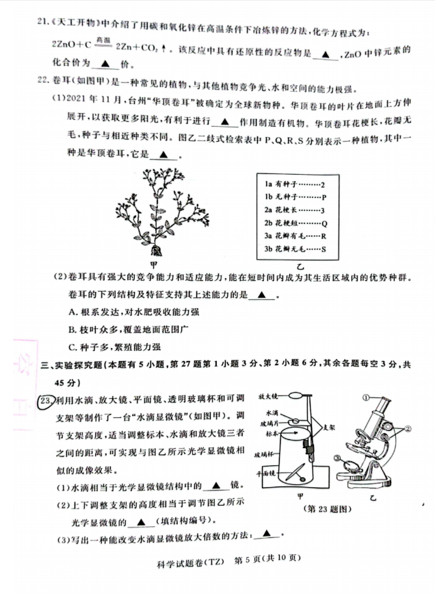 2023年臺州市中考科學(xué)試卷真題及答案