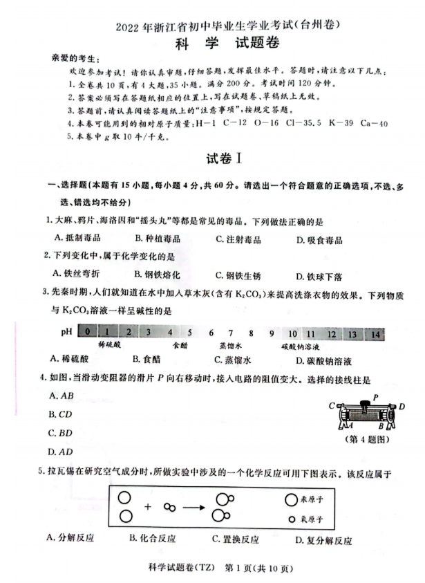 2023年臺州市中考科學(xué)試卷真題及答案