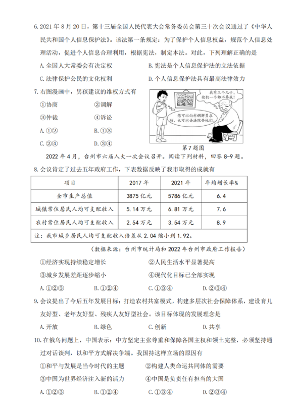 2023年臺州市中考社會試卷真題及答案