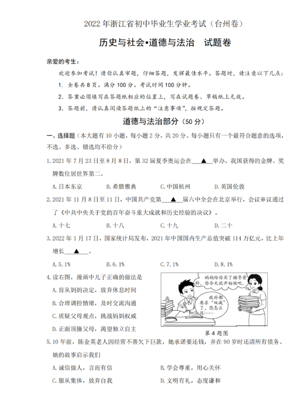 2023年臺州市中考社會試卷真題及答案