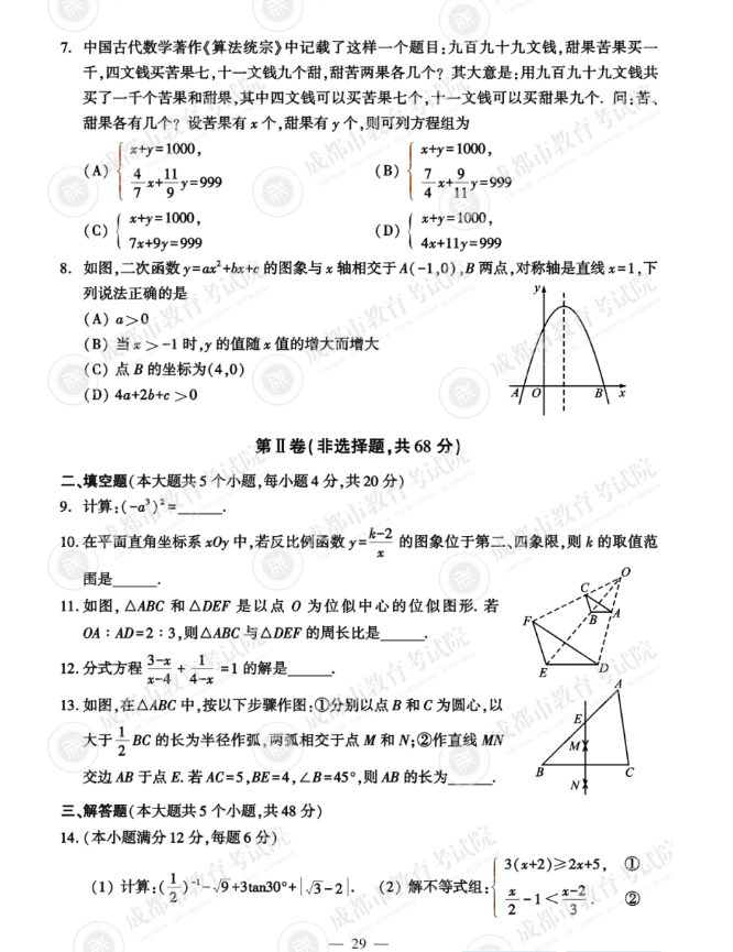 2023年成都市中考數(shù)學(xué)試卷真題及答案