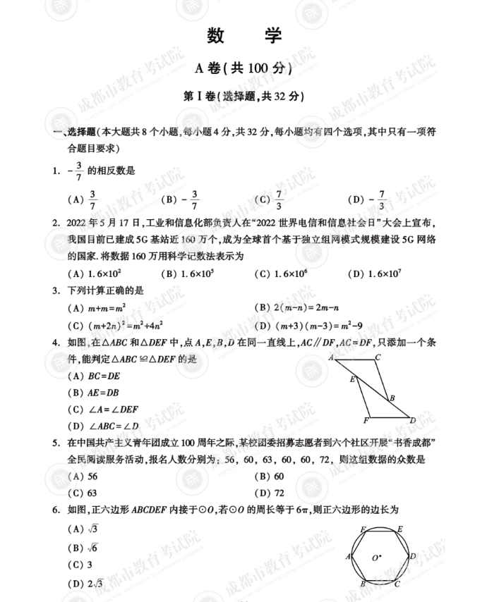 2023年成都市中考數(shù)學(xué)試卷真題及答案