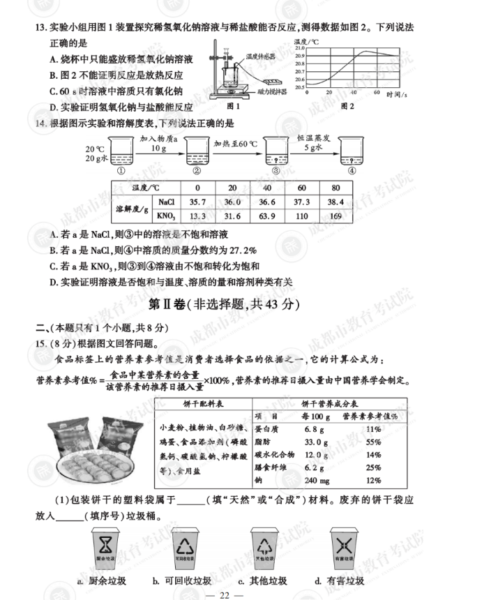 2023年成都市中考化學(xué)試卷真題及答案