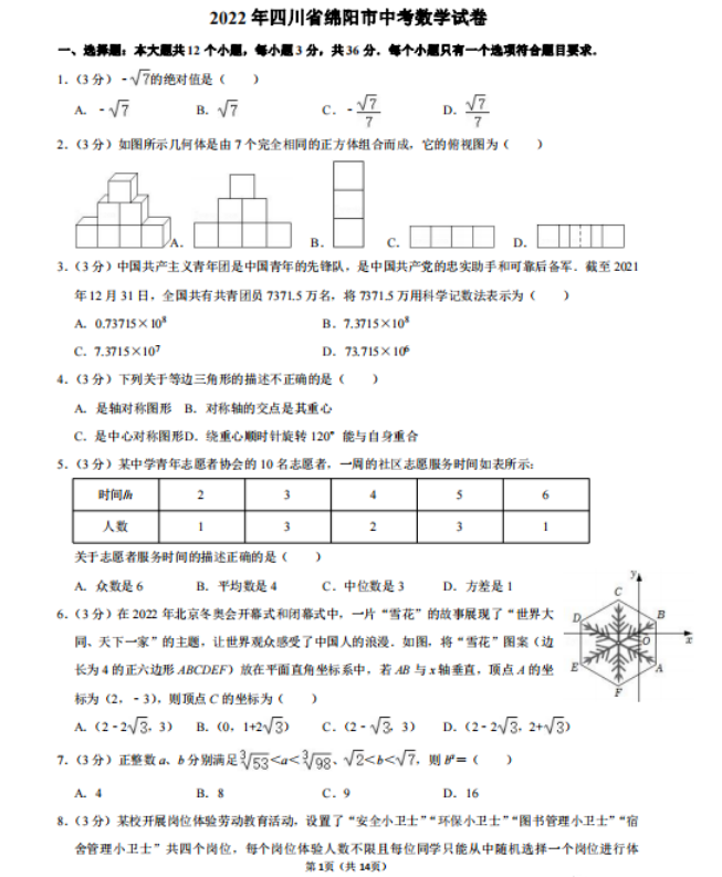 2023年綿陽市中考數(shù)學(xué)試卷真題及答案