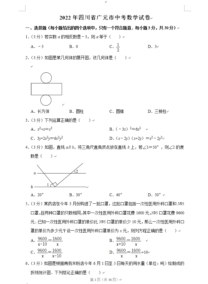 2023年廣元市中考數(shù)學(xué)試卷真題及答案