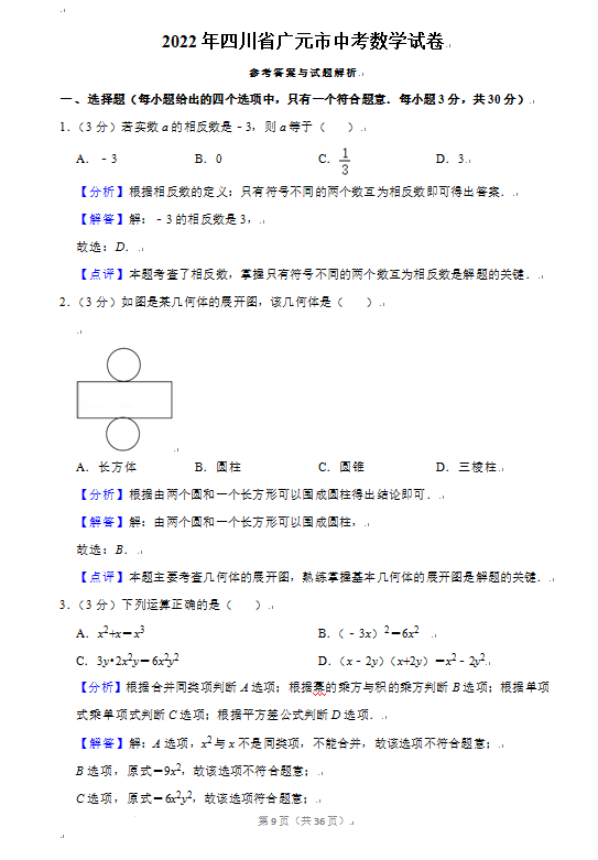 2023年廣元市中考數(shù)學(xué)試卷真題及答案
