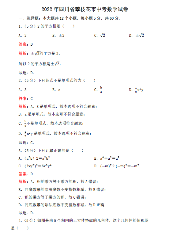 2023年攀枝花市中考數(shù)學試卷真題及答案