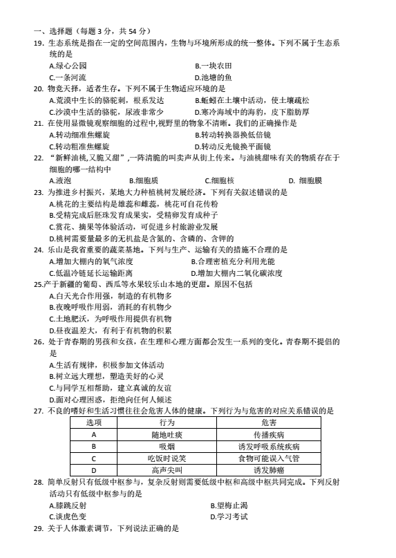 2023年樂(lè)山市中考生物試卷真題及答案