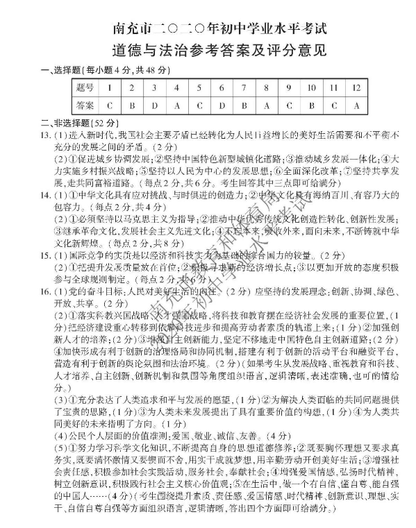 2023年南充市中考道德與法治試卷真題及答案