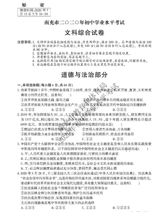 2023年南充市中考道德與法治試卷真題及答案
