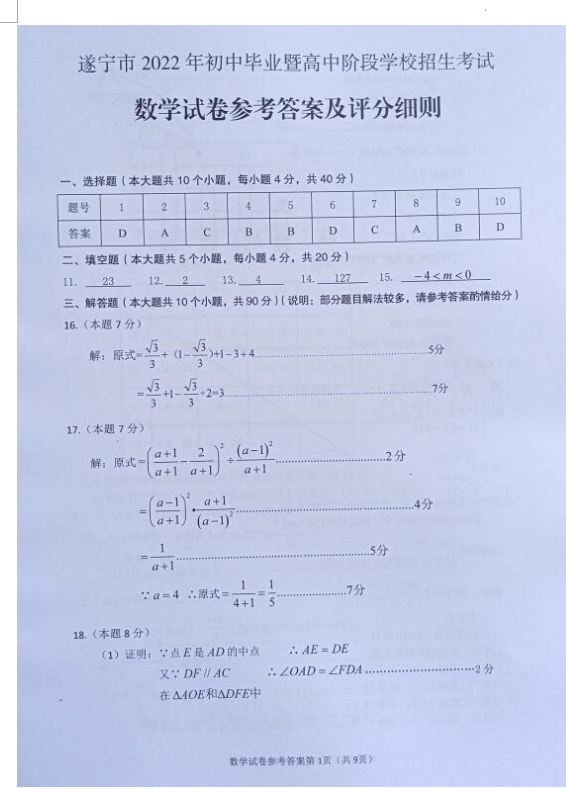 2023年遂寧市中考數(shù)學(xué)試卷真題及答案