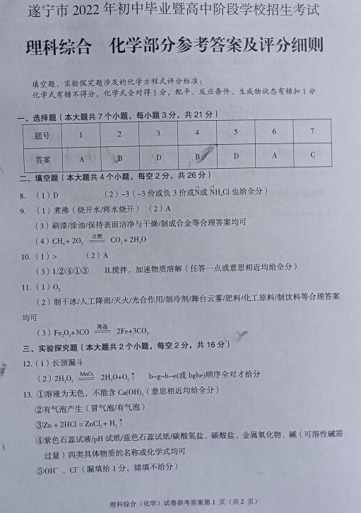 2023年遂寧市中考化學(xué)試卷真題及答案