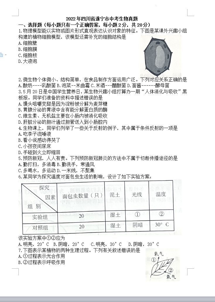 2023年遂寧市中考生物試卷真題及答案