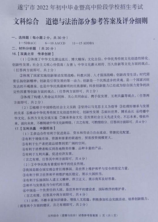 2023年遂寧市中考道德與法治試卷真題及答案