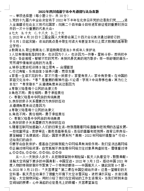 2023年遂寧市中考道德與法治試卷真題及答案