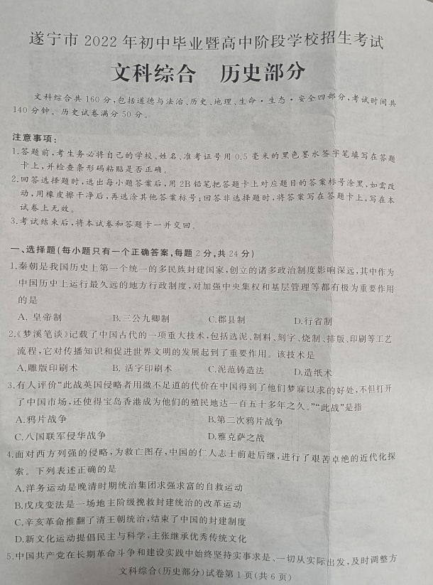 2023年遂寧市中考?xì)v史試卷真題及答案
