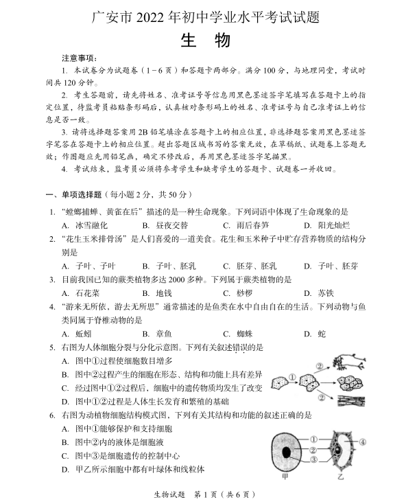 2023年廣安市中考生物試卷真題及答案