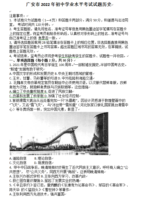2023年廣安市中考?xì)v史真題及答案