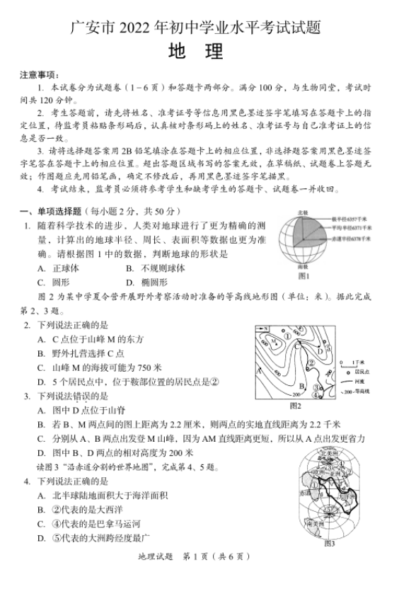 2023年廣安市中考地理真題及答案