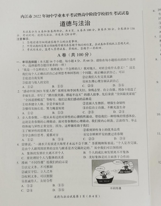 2023年內(nèi)江市中考道德與法治試卷真題及答案