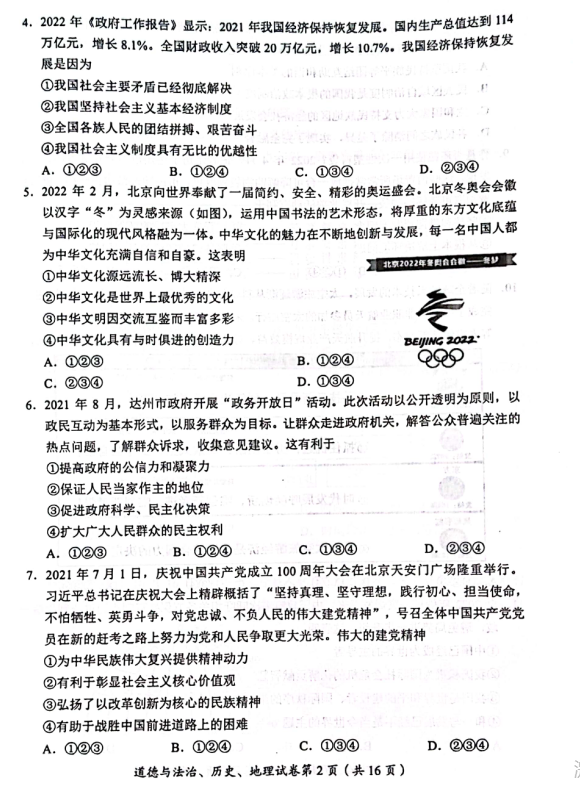 2023年達(dá)州市中考道德與法治真題及答案