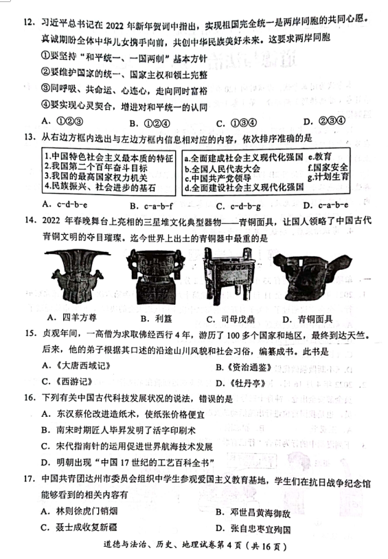 2023年達州市中考地理真題及答案
