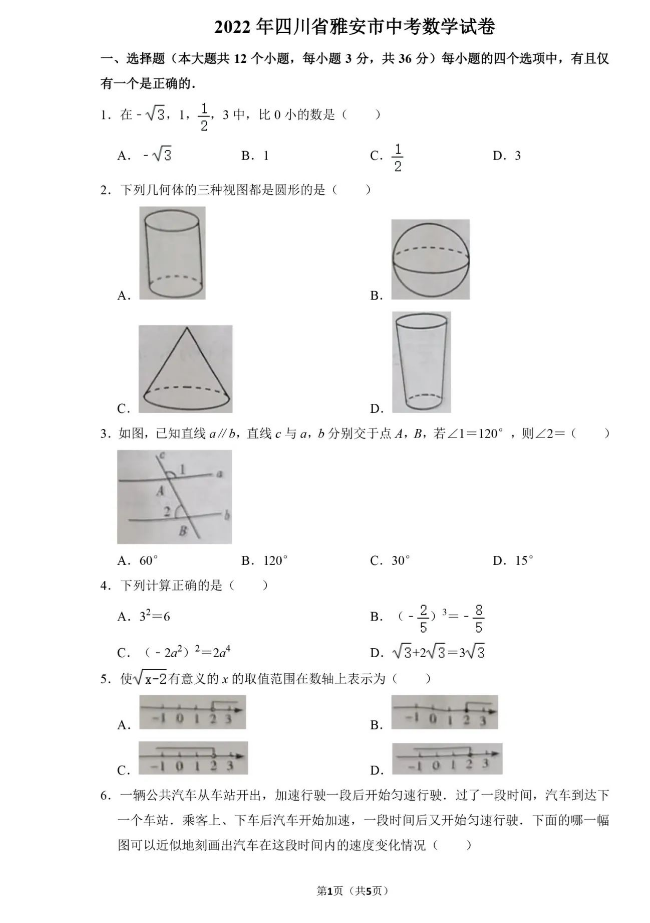 2023年雅安市中考數(shù)學(xué)真題及答案