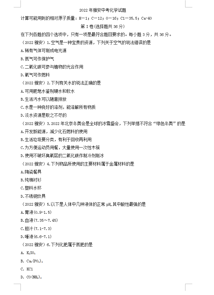 2023年雅安市中考化學真題及答案