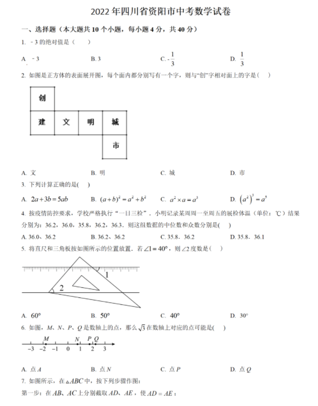2023年資陽(yáng)市中考數(shù)學(xué)真題及答案