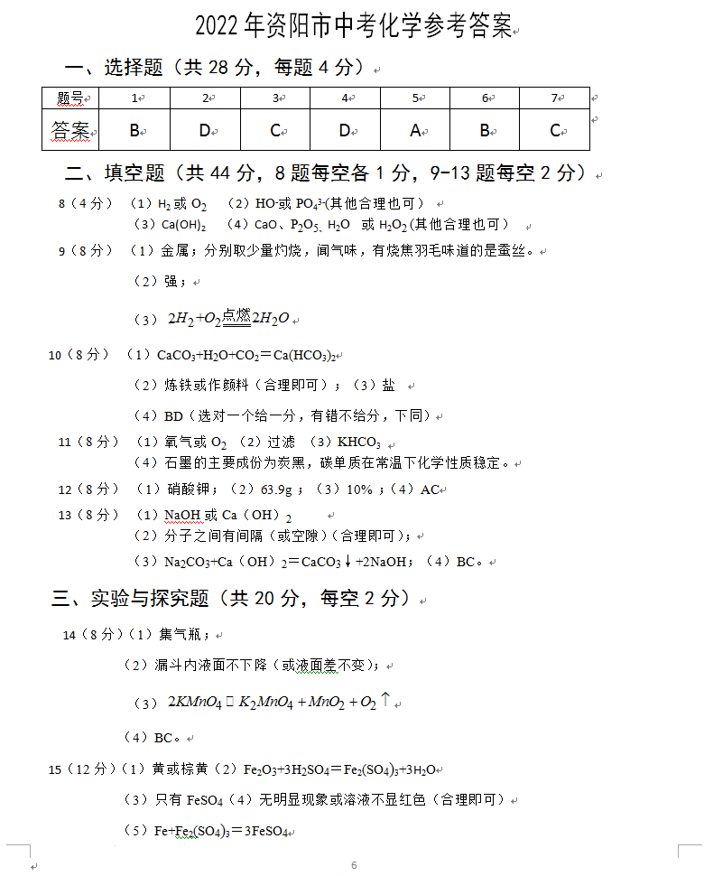 2023年資陽(yáng)市中考化學(xué)真題及答案