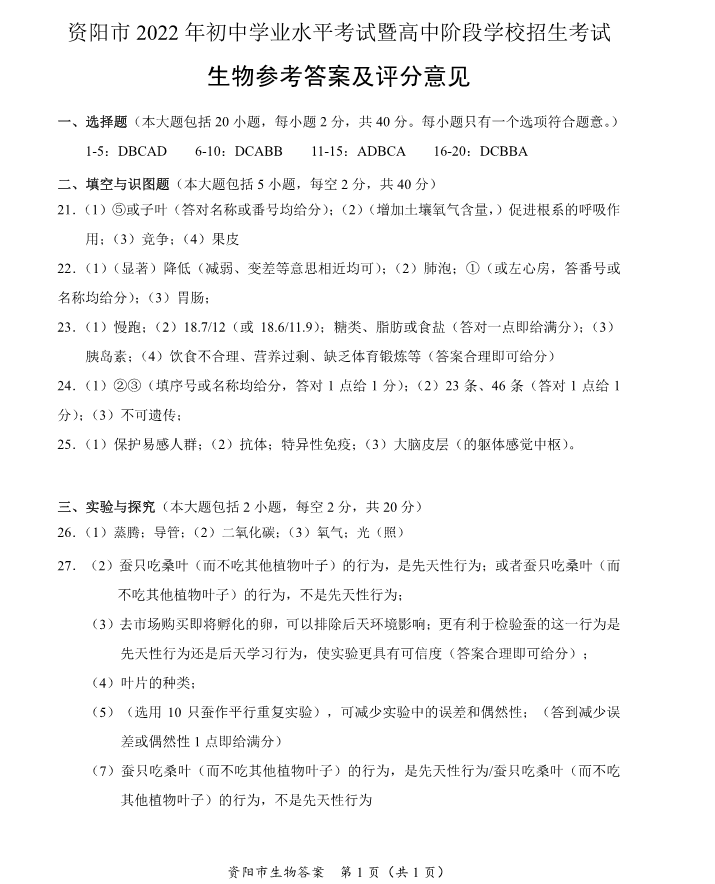 2023年資陽市中考生物真題及答案
