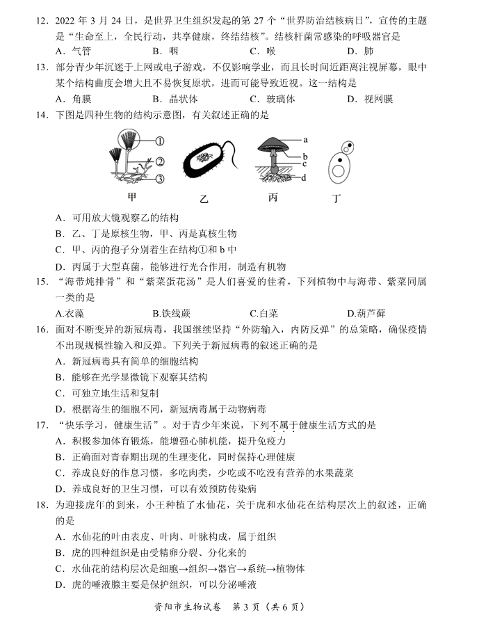 2023年資陽市中考生物真題及答案