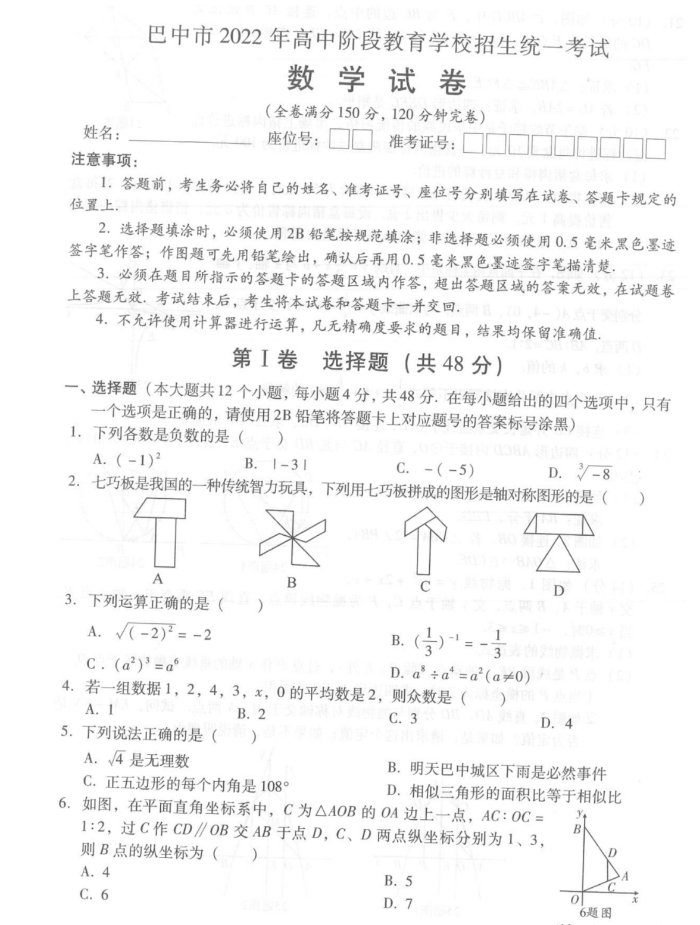 2023年巴中市中考數(shù)學(xué)真題及答案