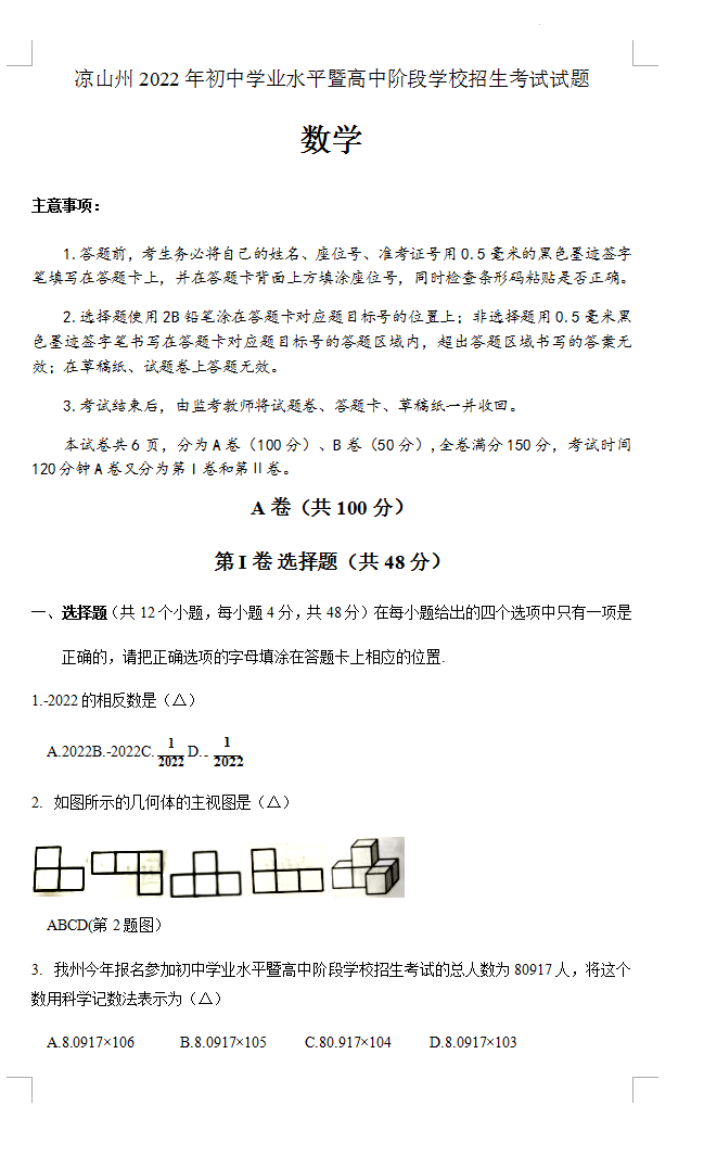 2023年涼山市中考數(shù)學(xué)真題及答案