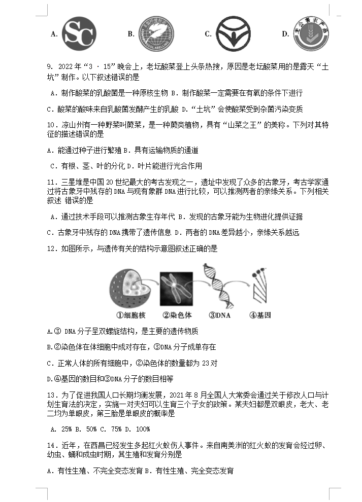 2023年涼山州中考生物真題及答案