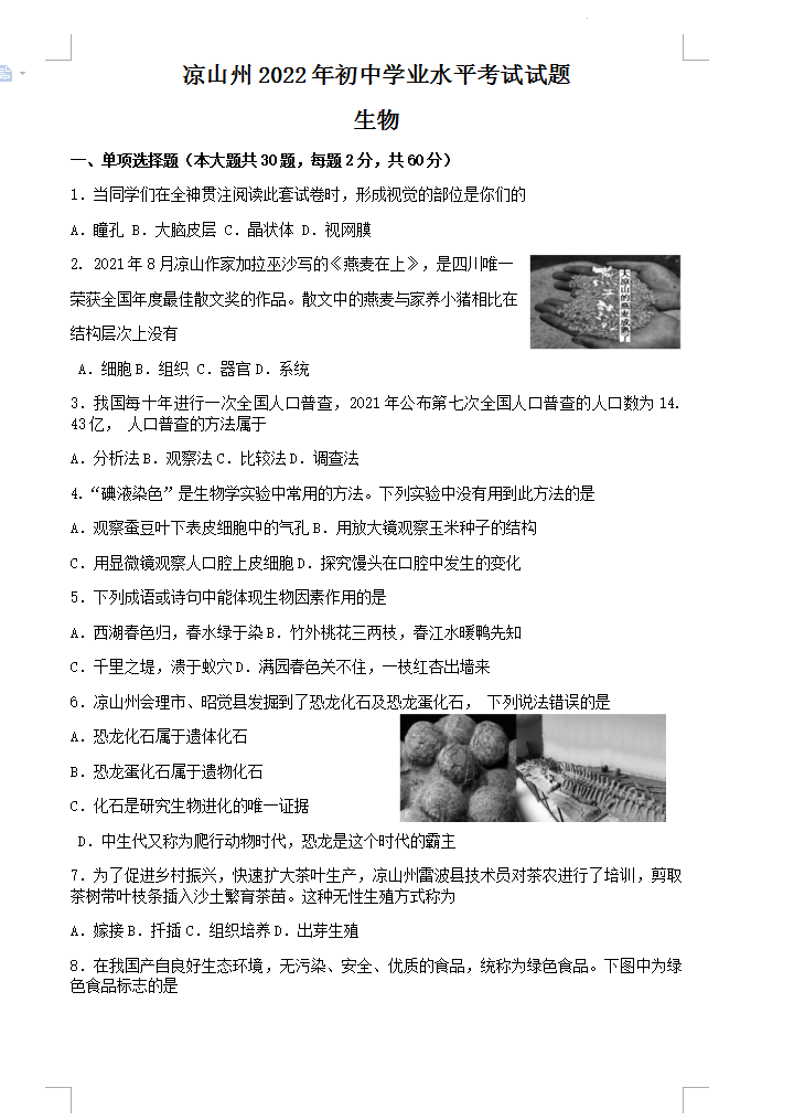 2023年涼山州中考生物真題及答案