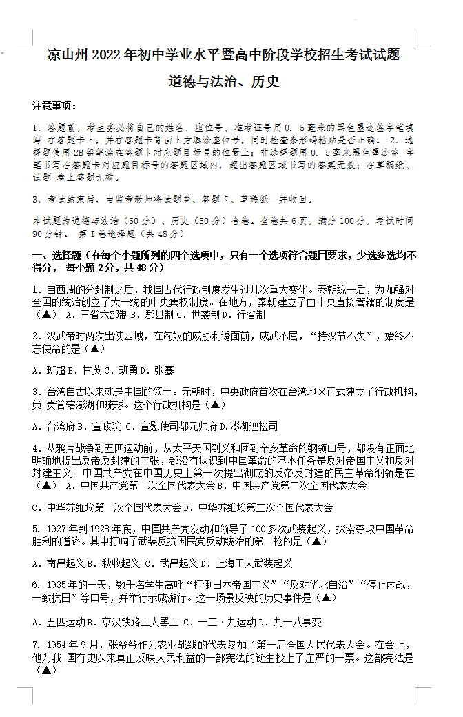 2023年涼山州中考?xì)v史真題及答案
