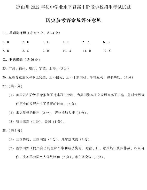2023年涼山州中考?xì)v史真題及答案
