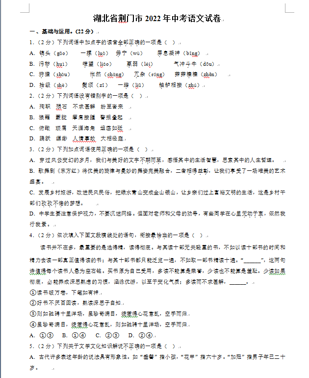 2023年荊門市中考語文試卷真題及答案