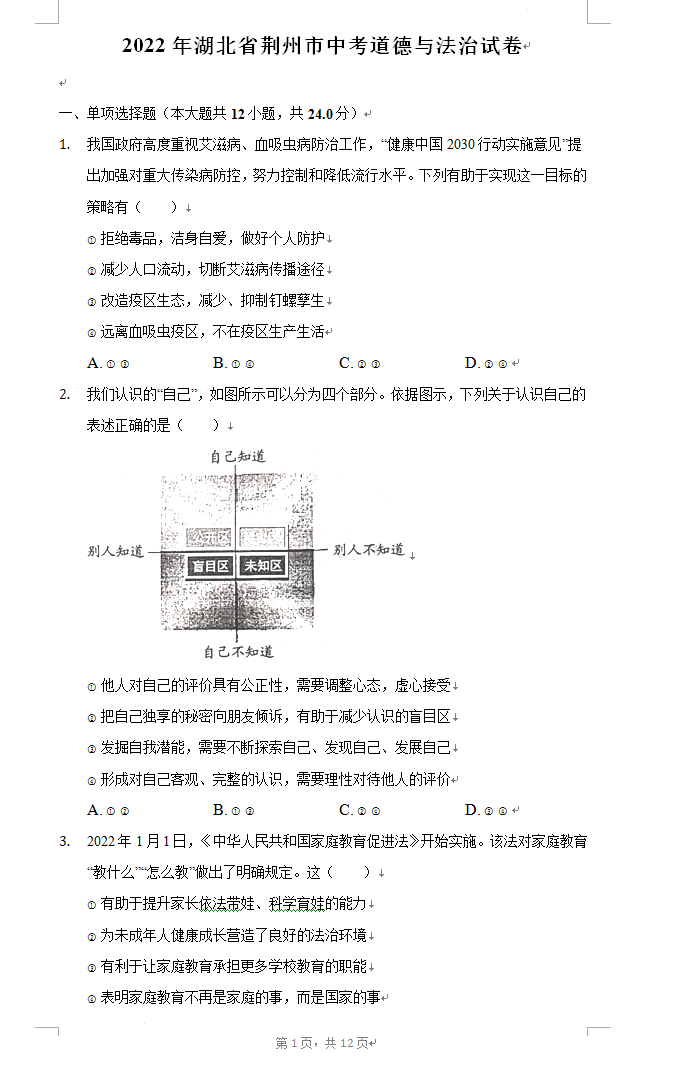2023年荊州市中考道德與法治試卷真題及答案