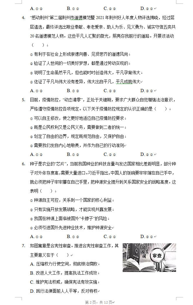2023年荊州市中考道德與法治試卷真題及答案