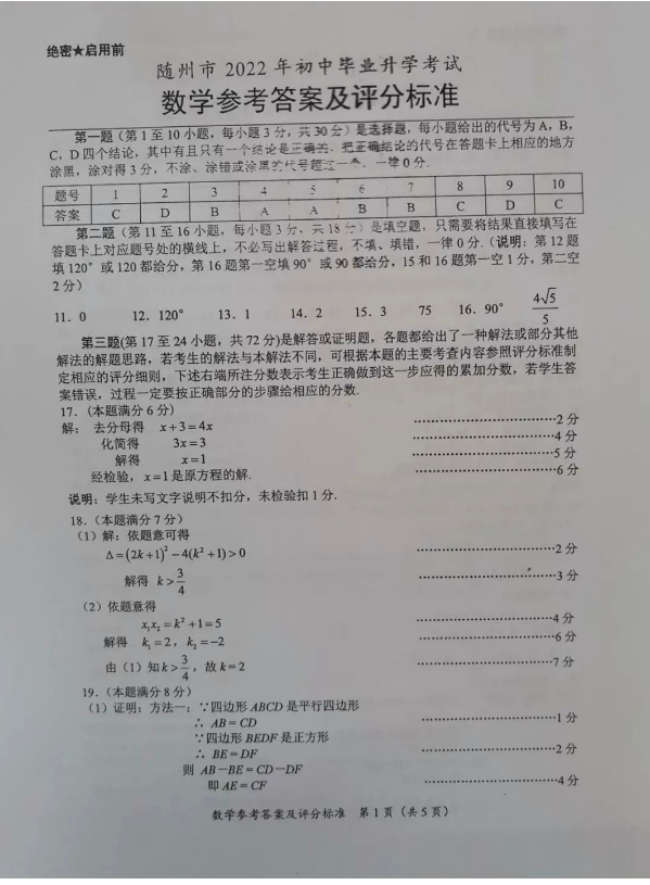 2023年隨州市中考數(shù)學(xué)試卷真題及答案