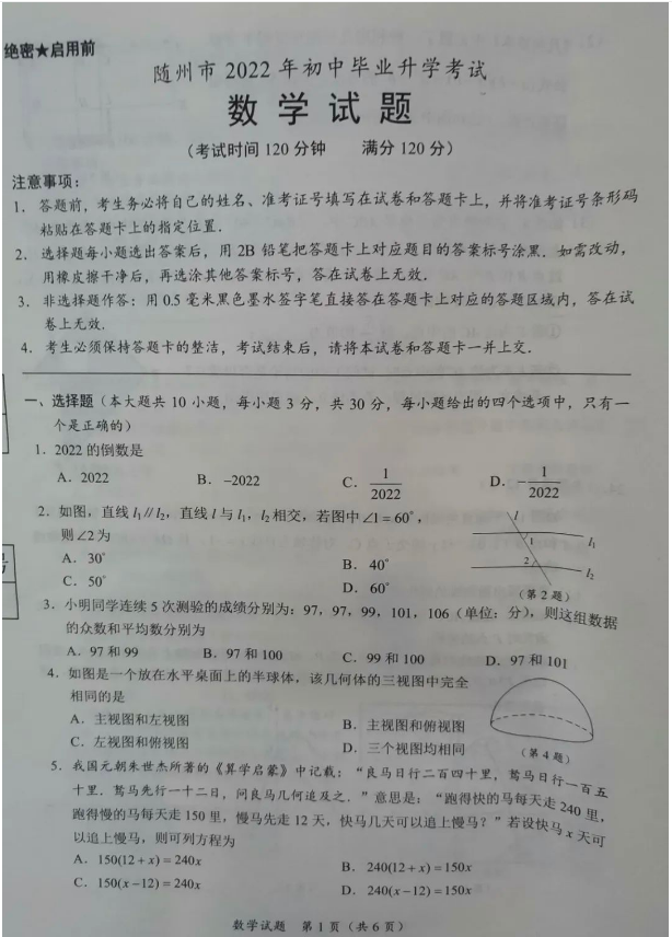 2023年隨州市中考數(shù)學(xué)試卷真題及答案