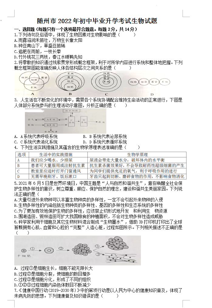 2023年隨州市中考生物試卷真題及答案