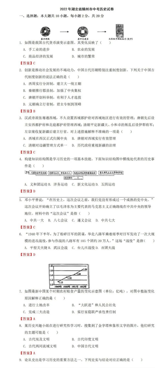 2023年隨州市中考?xì)v史試卷真題及答案