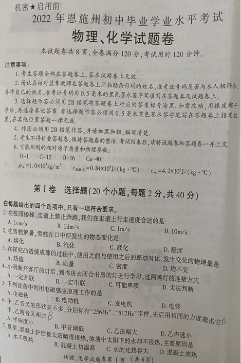 2023年恩施市中考物理試卷真題及答案