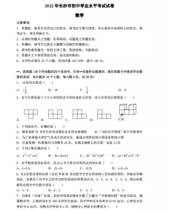 2023年長(zhǎng)沙市中考數(shù)學(xué)試卷真題及答案